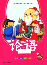 论语  注音美绘本 封面