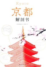 京都解剖书 封面