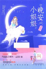 晚安小姐姐 封面