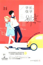 学长，放学别走 封面