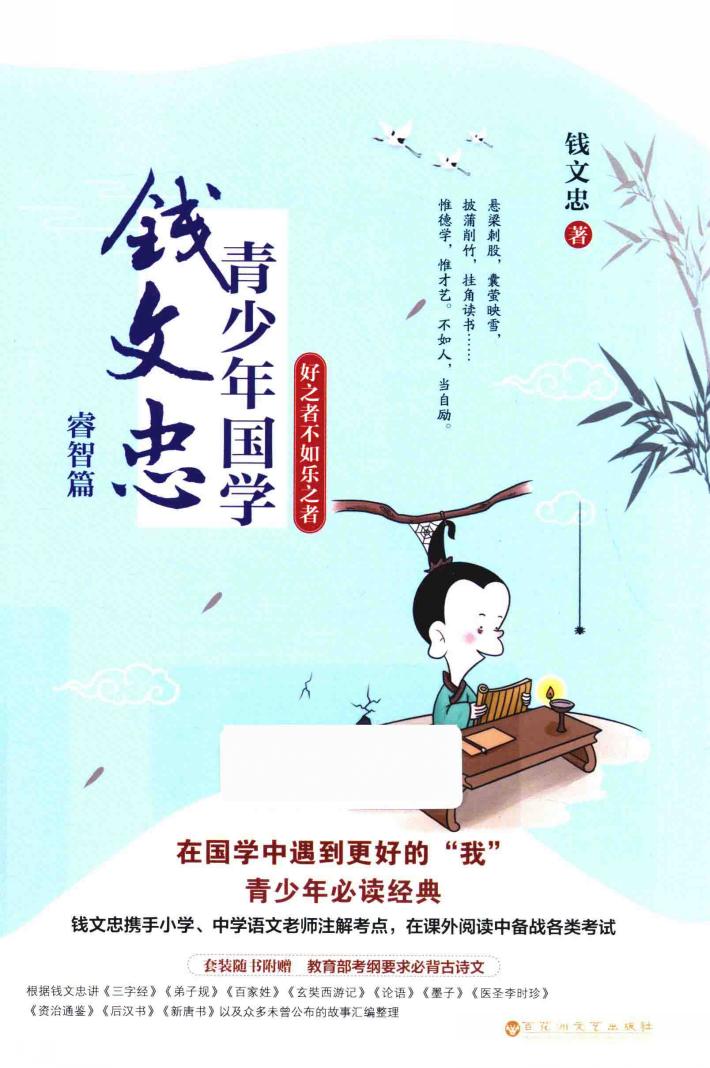 钱文忠青少年国学  睿智篇  好之者不如乐之者 封面