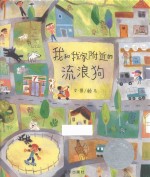 我和我家附近的流浪狗 封面