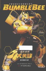 变形金刚  大黄蜂 封面