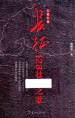 长征128壮士之歌 封面