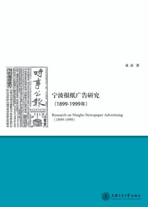 宁波报纸广告研究  1899-1999年 封面