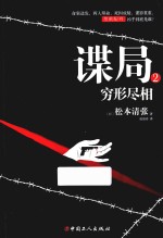 谍局  2  穷形尽相 封面