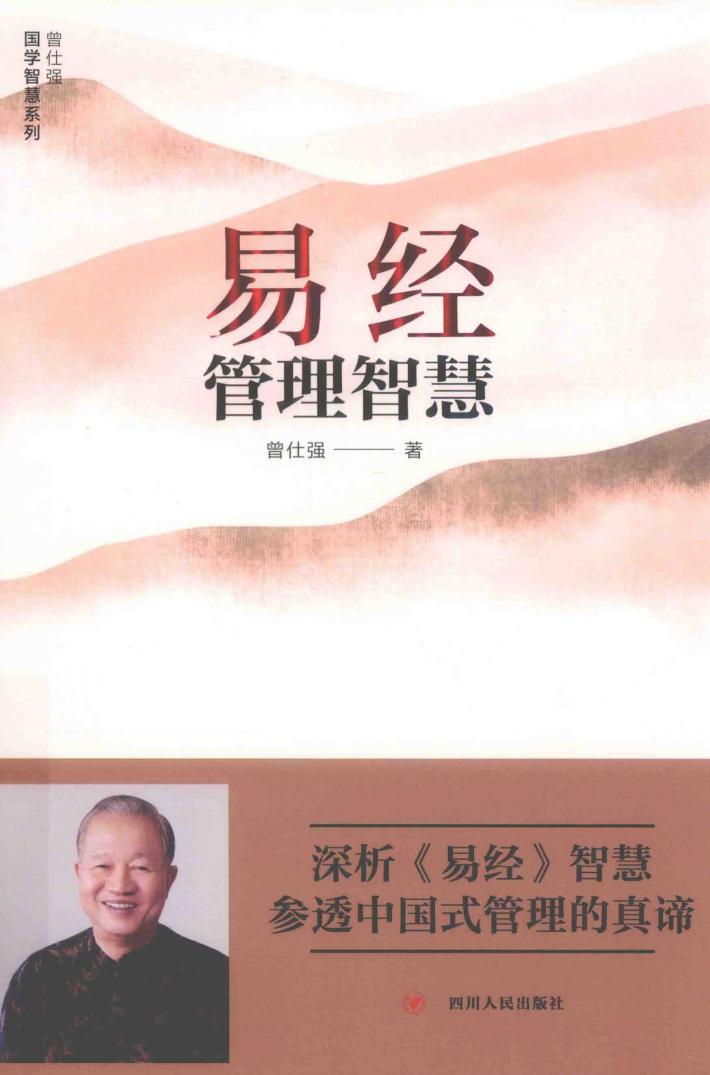 易经管理智慧 封面