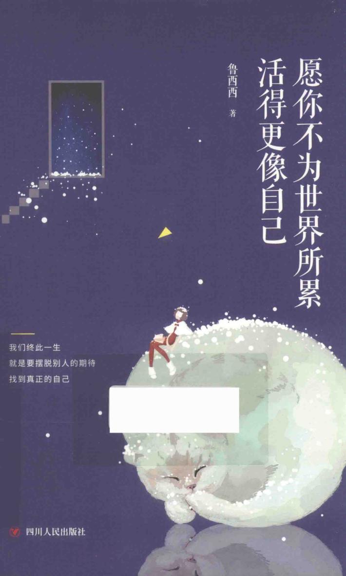 愿你不为世界所累，活得更像自己 封面