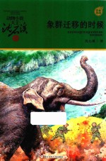 象群迁移的时候 封面