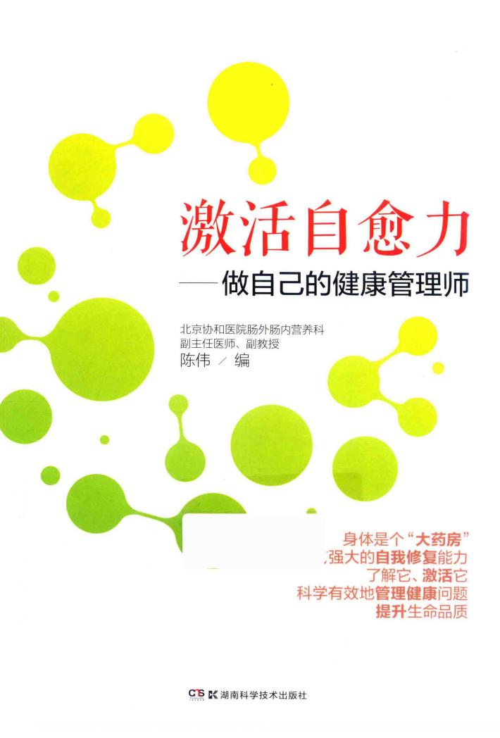 激活自愈力  做自己的健康管理师 封面