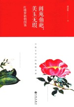 阆苑仙葩，美玉无瑕 封面