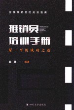 推销员培训手册  原一平的成功之道 封面