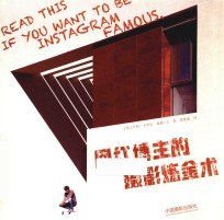 网红博主的摄影炼金术 封面