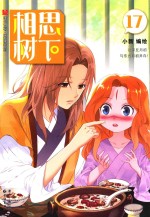 相思树下  17 封面