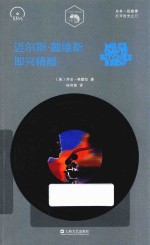 小文艺·口袋文库·33  1/3系列  迈尔斯·戴维斯  即兴精酿 封面