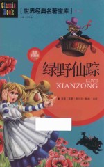 世界经典名著宝库  绿野仙踪  注音彩图版 封面