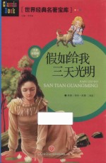 世界经典名著宝库  假如给我三天光明  注音彩图版 封面