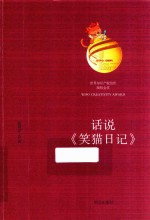 话说《笑猫日记》 封面