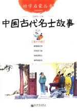 中国古代名士故事  第16册 封面