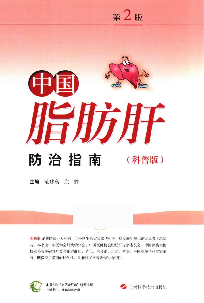 中国脂肪肝防治指南  科普版  第2版 封面