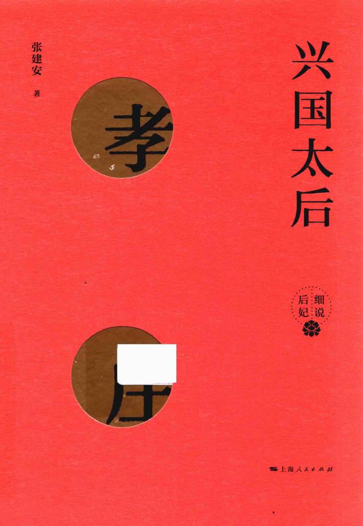 兴国太后  孝庄 封面