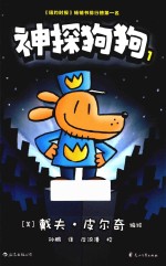 神探狗狗  1  坏蛋克星 封面