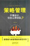 策略管理  不懂设计，你怎么带团队？ 封面