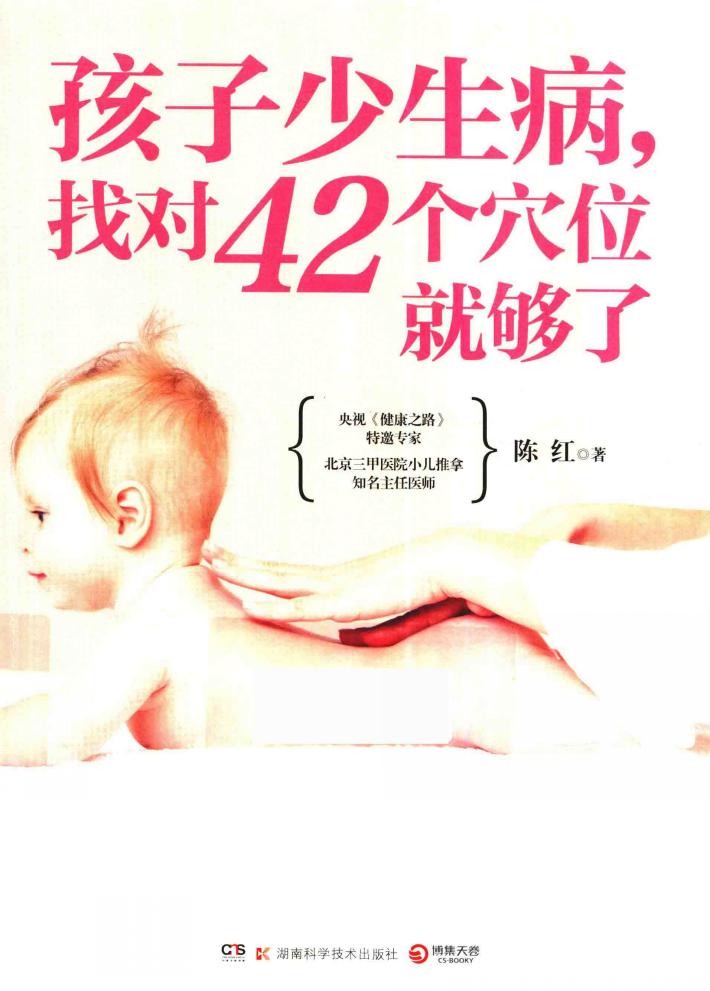 孩子少生病，找对42个穴位就够了 封面