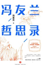 冯友兰哲思录 封面