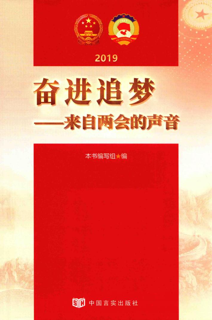 2019奋进追梦  来自两会的声音 封面