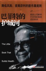 巴菲特的护城河 封面