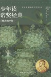 少年读诺奖经典  伟大的小说 封面