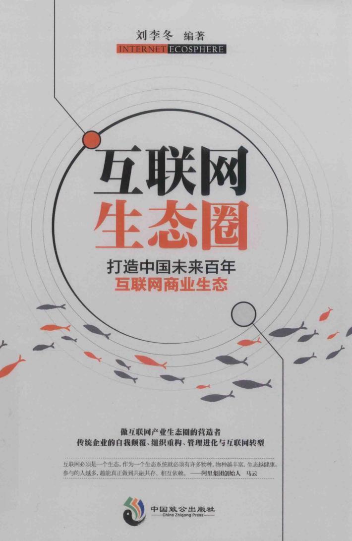 互联网生态圈 封面