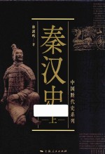 秦汉史  上 封面