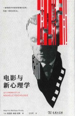 电影与新心理学 封面