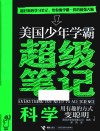 美国少年学霸超级笔记 科学