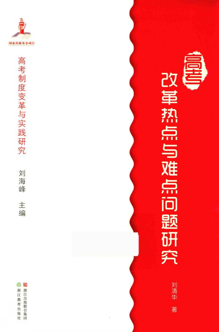 高考改革热点与难点问题研究 封面