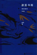 极度文丛  漆蓝书简  被遮蔽的江南 封面