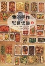 我的手作轻食便当  3 封面