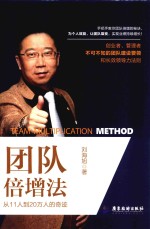 团队倍增法  从11人到20万人的奇迹 封面