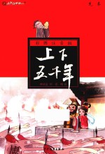 彩图注音版上下五千年  先秦 封面