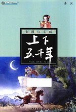 彩图注音版上下五千年  秦汉 封面