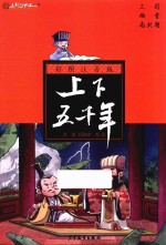 彩图注音版上下五千年  三国两晋南北朝 封面