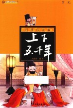 彩图注音版上下五千年  宋元 封面