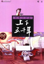 彩图注音版上下五千年  明清 封面