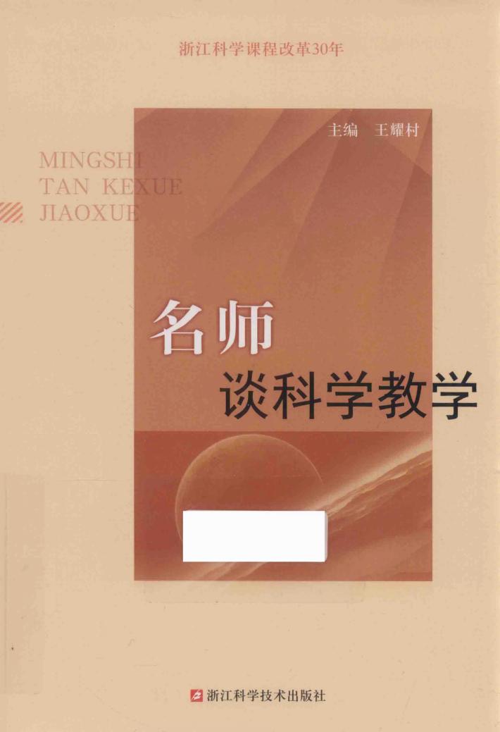 名师谈科学教学 封面