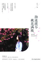 劫波渡尽  桃花满坡  我并非为生活所生 封面