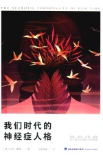 我们时代的神经症人格 封面