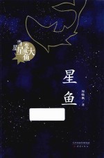 星鱼 封面