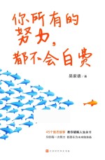 你所有的努力，都不会白费 封面